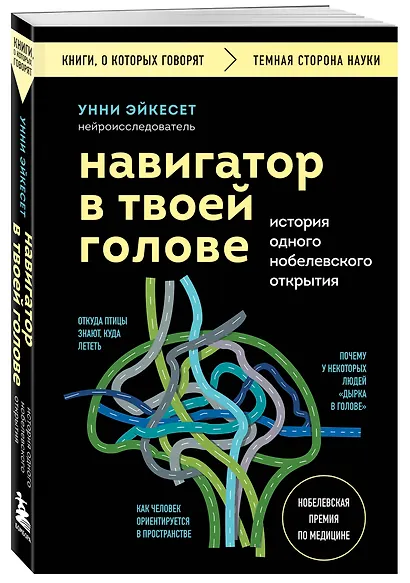 Навигатор в твоей голове. История одного нобелевского открытия - фото 3