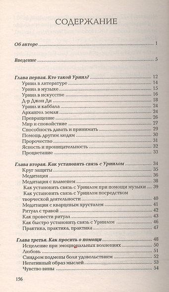 Общение с архангелом УРИИЛ В поисках безмятежности и спокойствия (м) Вебстер - фото 2