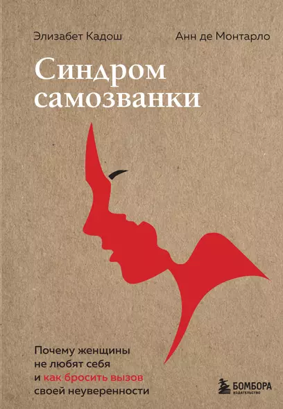 Синдром самозванки. Почему женщины не любят себя и как бросить вызов своей неуверенности - фото 1