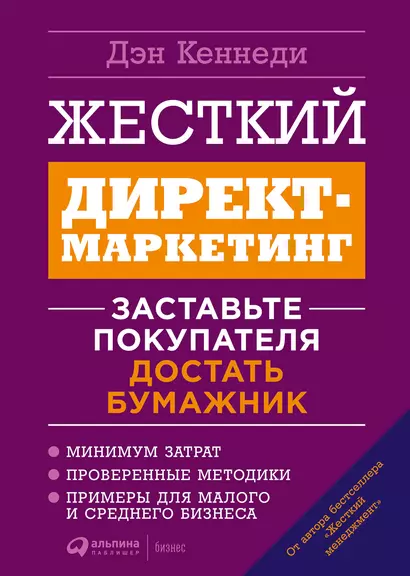 Жесткий директ-маркетинг: Заставьте покупателя достать бумажник - фото 1