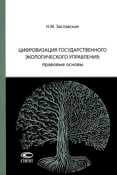 Цифровизация государственного экологического управления: правовые основы - фото 1