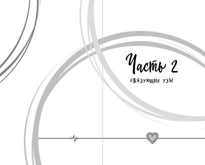 Пока бьётся сердце - фото 8