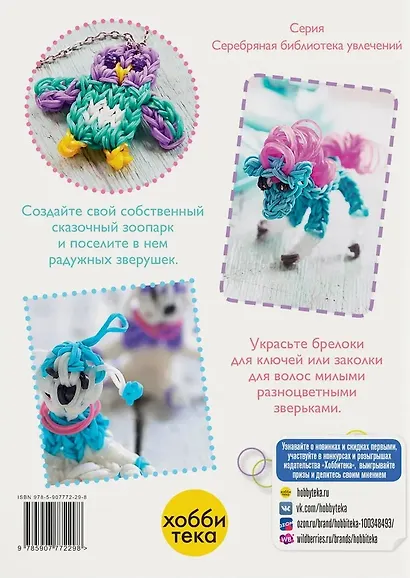 Радужный зоопарк. Брелочки, фенечки, заколки. 25 талисманов приносящих удачу - фото 2