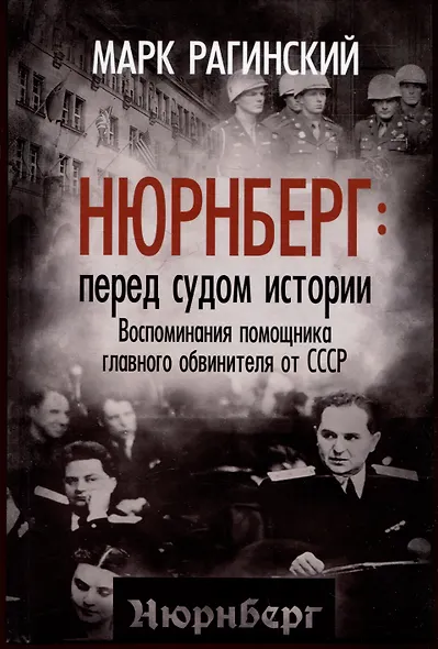 Нюрнберг: перед судом истории. Воспоминания помощника главного обвинителя от СССР - фото 1