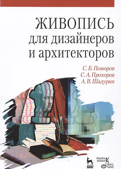 Живопись для дизайнеров и архитекторов. Курс для бакалавров: Учебное пособие - фото 1