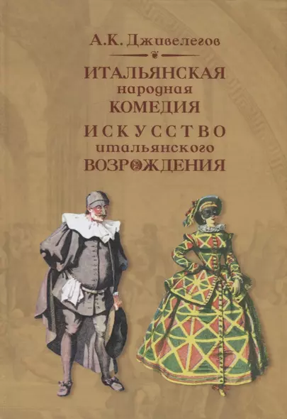 Итальянская народная комедия. Искусство итальянского Возрождения. Учебное пособие - фото 1