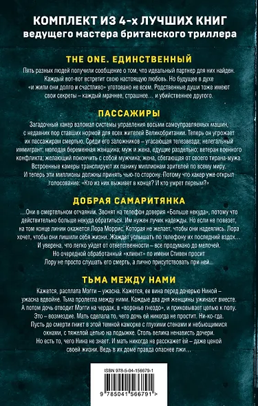 Комплект из 4 книг. Острые грани (The One. Единственный. Пассажиры. Добрая самаритянка. Тьма между нами) - фото 2