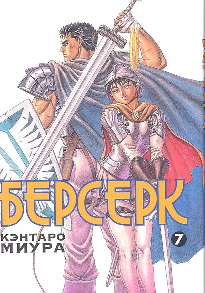 Берсерк. Том 7 (Berserk). Манга - фото 1