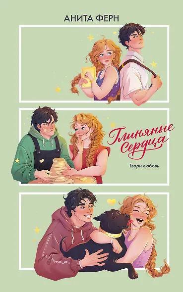 Глиняные сердца - фото 1
