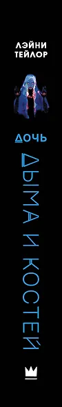 Дочь дыма и костей - фото 5