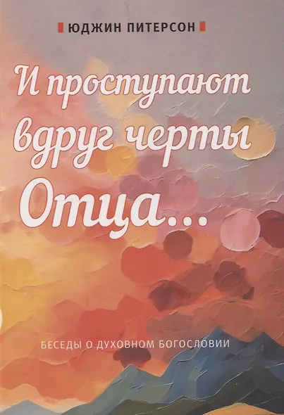 И проступают вдруг черты отца...  Беседы о духовном богословии - фото 1