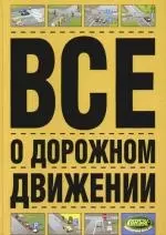 Все о дорожном движении - фото 1