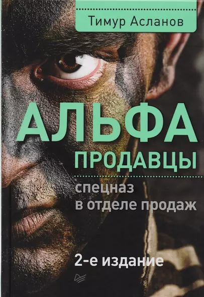 Альфа-продавцы: спецназ в отделе продаж. 2-е изд. - фото 1