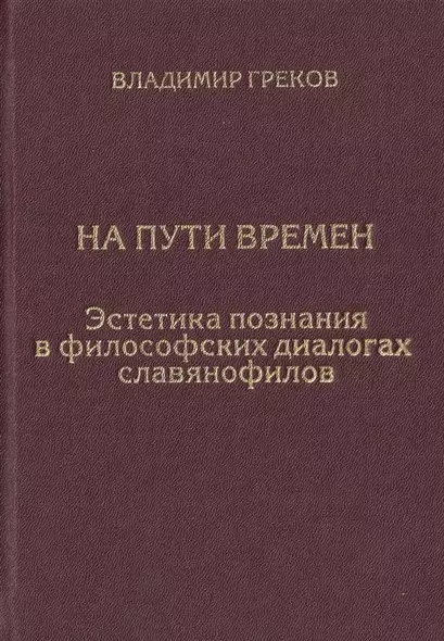 На пути времен. Эстетика познания в философских диалогах славянофилов - фото 1