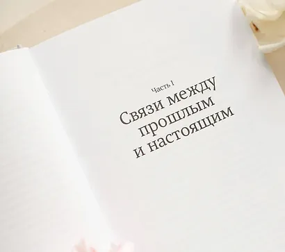 Здоровые границы. Как научиться отстаивать свои интересы и перестать отказываться от себя ради других - фото 5