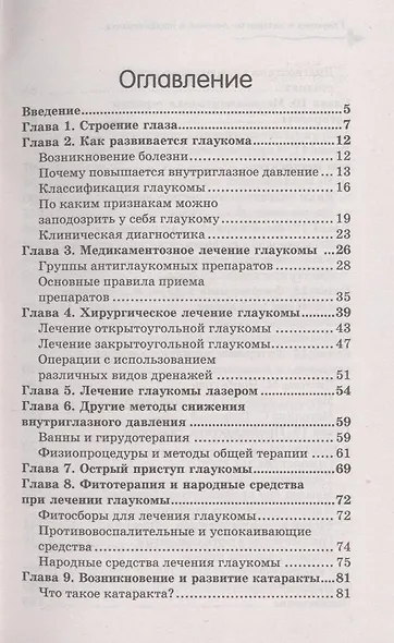Глаукома и катаракта:лечение и профилактика - фото 2