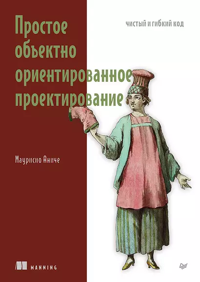 Простое объектно-ориентированное проектирование: чистый и гибкий код - фото 1