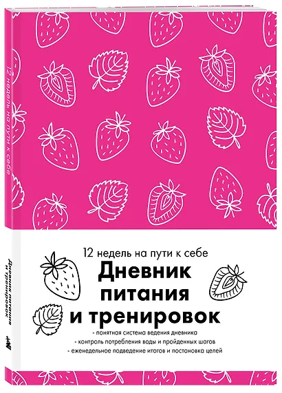 Книга для записей "Дневник питания и тренировок 12 недель на пути к себе", А5, 64 листа - фото 2