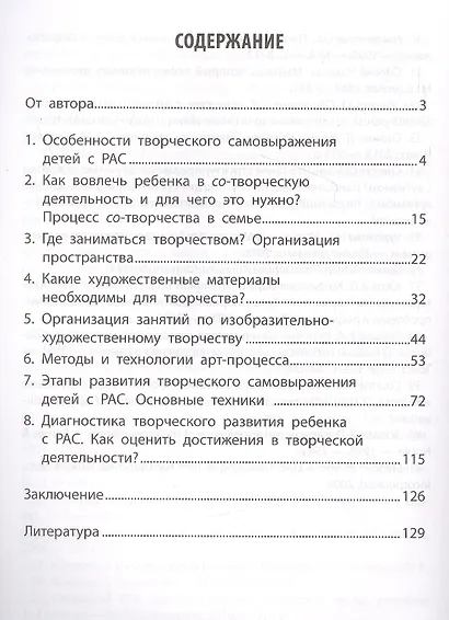 Сенсорно-творческое развитие детей с РАС: проблемы, методика, диагностика - фото 2