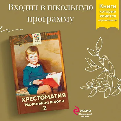Хрестоматия. Начальная школа. 2 - фото 4