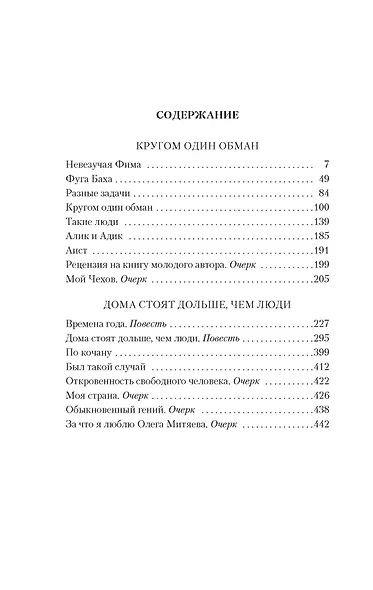 Кругом один обман. Дома стоят дольше, чем люди - фото 3