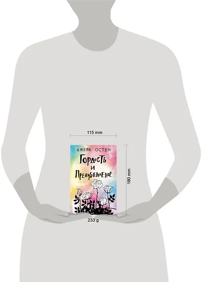 Гордость и предубеждение - фото 4