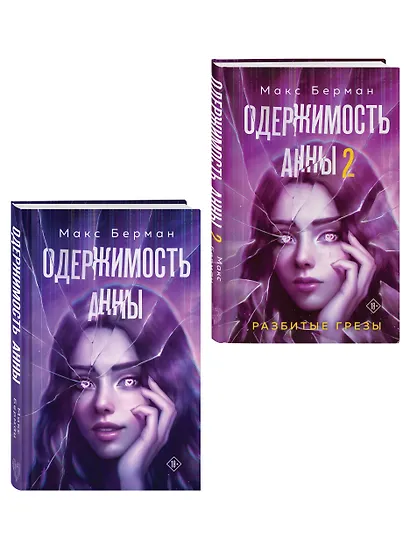 Комплект из 2-х книг Макса Бермана: Одержимость Анны + Одержимость Анны. Разбитые грезы - фото 3