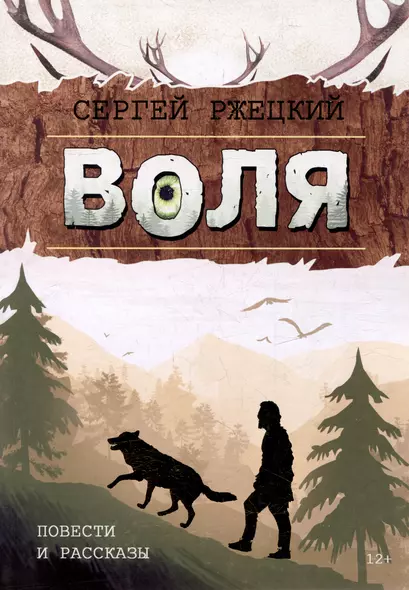 Воля: Повести и рассказы учителя, любителя природы и рыбалки из п. Победа Хабаровской земли - фото 1