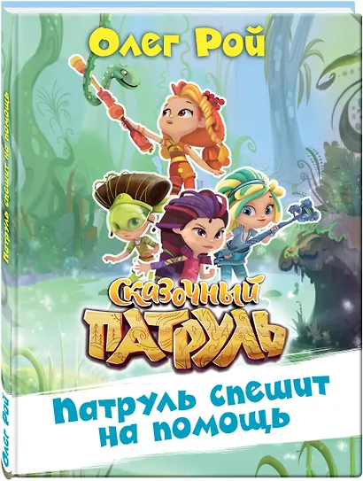 Патруль спешит на помощь - фото 3