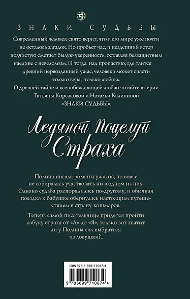 Ледяной поцелуй страха: роман - фото 2