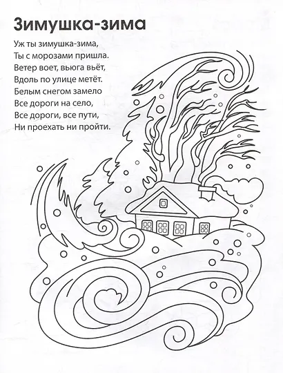 Раскраска. Зимние потешки - фото 4