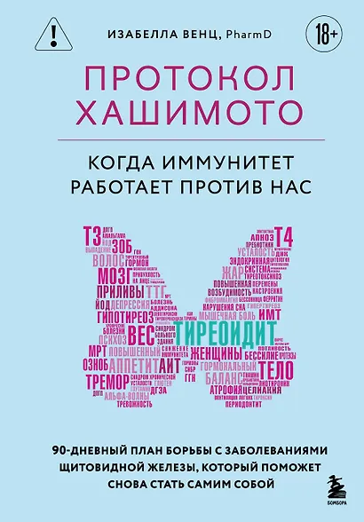 Протокол Хашимото: когда иммунитет работает против нас - фото 1