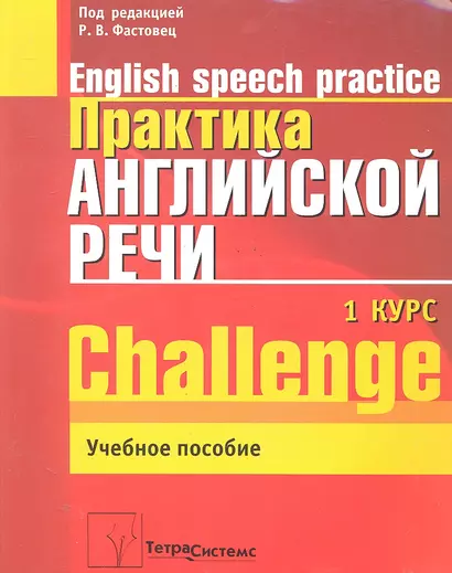 Практика англ. речи English Speech Practice Курс 1 (2 изд.) (м) Фастовец - фото 1