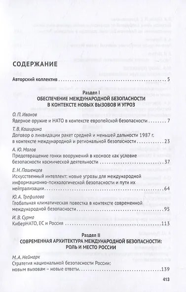 Новая эпоха международной безопасности. Россия и мир. Монография - фото 2