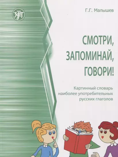 Смотри, запоминай, говори! Картинный словарь наиболее употребительных русских глаголов - фото 1