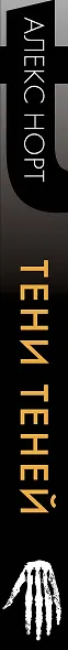 Тени теней - фото 5