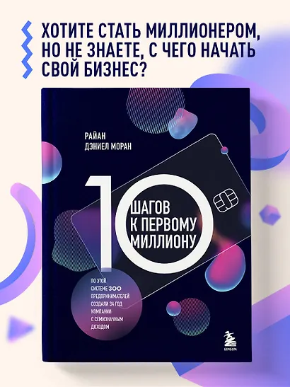 10 шагов к первому миллиону. По этой системе 300 предпринимателей создали за год компании с семизначным доходом - фото 4