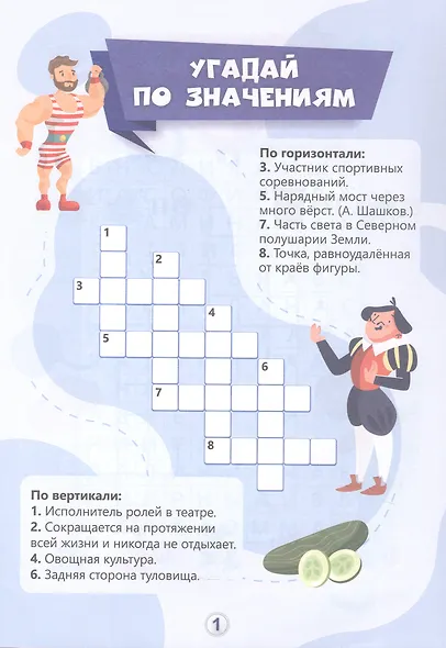 Игры-кроссворды: угадывание слов, ребусы, головоломки. 7-8 лет - фото 2