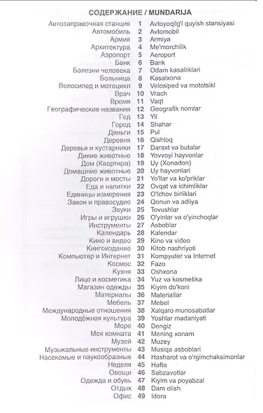 Узбекский язык. Тематический словарь. 20 000 слов и предложений. С транскрипцией узбекских слов. С русским и узбекским указателями - фото 2
