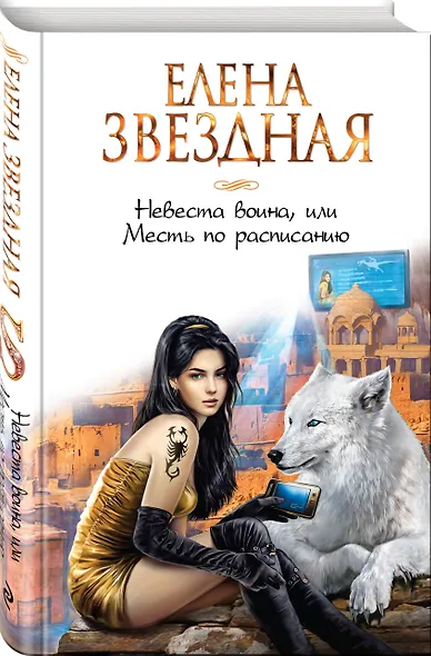 Невеста воина, или Месть по расписанию - фото 3