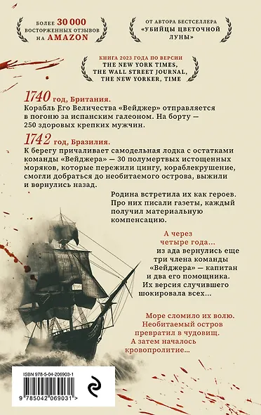 Вейджер. Реальная история о кораблекрушении, мятеже и убийстве - фото 2