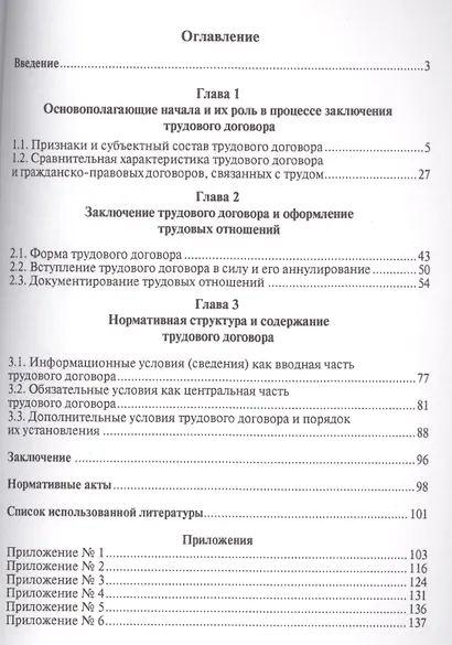 Заключение трудового договора (вопросы теории и практики) : научно-практическое пособие. - фото 2