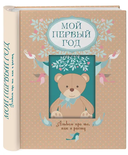 Мой первый год. Альбом про то, как я расту - фото 3