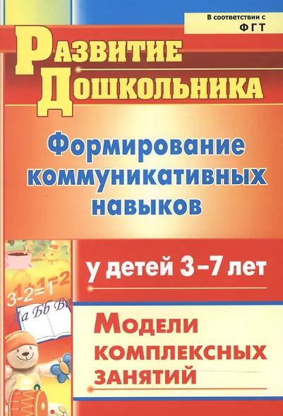 Формирование коммуникативных навыков у детей 3-7 лет. Модели комплексных занятий - фото 2