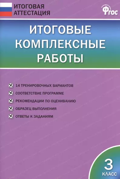 Итоговые комплексные работы. 3 класс. ФГОС - фото 1