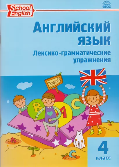 Английский язык: лексико-грамматические упражнения  4 класс. ФГОС. 2-е издание - фото 1