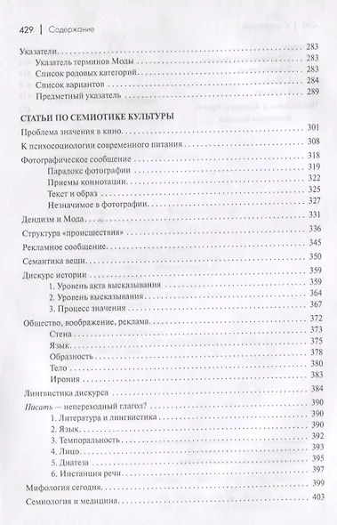Система моды. Статьи по семиотике культуры - фото 5