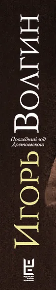Последний год Достоевского - фото 5