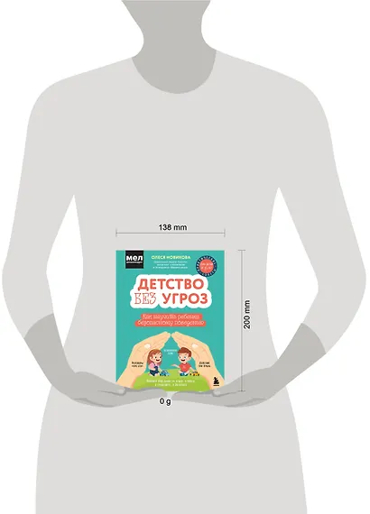 Детство без угроз. Как научить ребенка безопасному поведению - фото 5