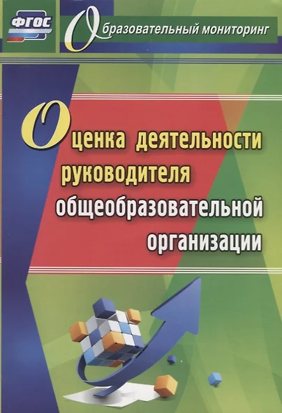 Оценка деятельности руководителя общеобразовательной организации. ФГОС - фото 1